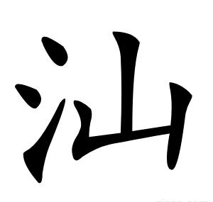 汕